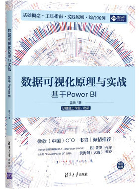 数据可视化原理与实战 基于Power BI雷元9787302595762清华大学图