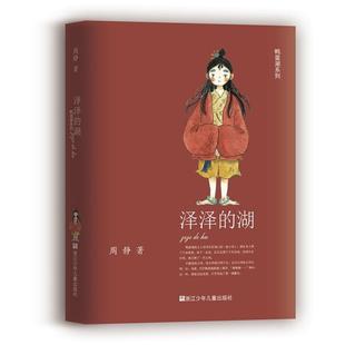 (正版)泽泽的湖/鸭蛋湖系列 周静著 彩绘版 儿童文学童话故事书三四五六年级小学生课外阅读书籍 浙江少年儿童出版社