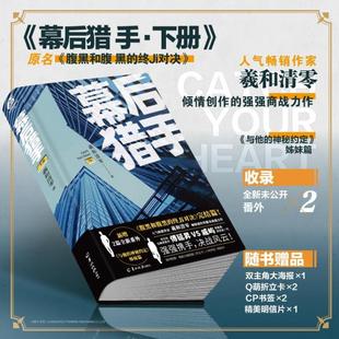 （正版）幕后猎手上册下册完结篇全2册 羲和清零著 腹黑和腹黑的终极对决实体书 人气作家商战力作校园小说青春文学书 天闻角川
