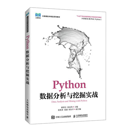 Python数据分析与挖掘实战翟世臣，张良均9787115575821人民邮电