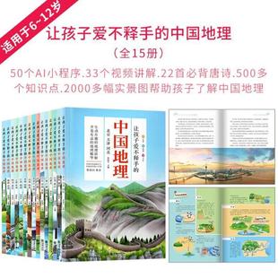 （正版）让孩子爱不释手的中国地理全15册6-12岁少儿百科博物何继军编科普读物中国地理故事儿童地理百科全书小学生3-6年级课外阅