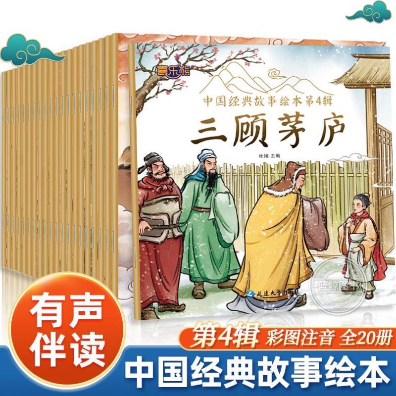 （正版）中国经典故事绘本第4辑全套20册彩图大字注音版中国古代神话传说成语故事书亡羊补牢揠苗助长盲人摸象幼儿童睡前故事亲子