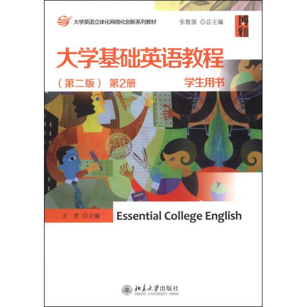 大学基础英语教程学生用书(第2版)(2)9787301237458北京大学图书