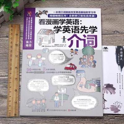 （正版）看漫画学英语 学英语先学介词 英语介词用法详解 介词大全 介词短语 英语介词书籍 零基础英语单词英语基础学习书提高训练