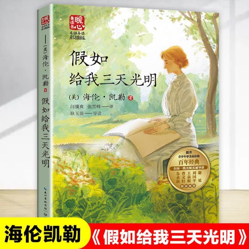 （正版）假如给我三天光明 海伦凯勒原著儿童文学名家读本故事书三四五六年级课外书人教版语文教材配套书目小学生阅读书籍经典
