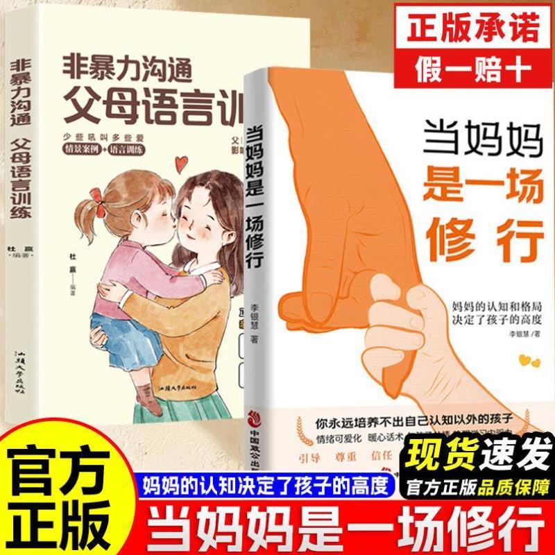 （正版）妈妈是一场修行妈妈的认知和格局决定了孩子的高度怎样做个好妈妈家庭育儿父母书籍养育男孩女孩正面管教非暴力沟通话术