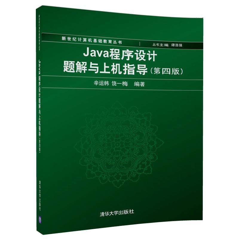 Java程序设计题解与上机指导(第4版)辛运帏，饶一梅9787302478263