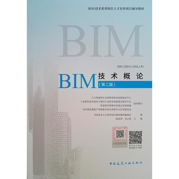 BIM技术概论陆泽荣，刘占省9787112219971中国建筑工业图书