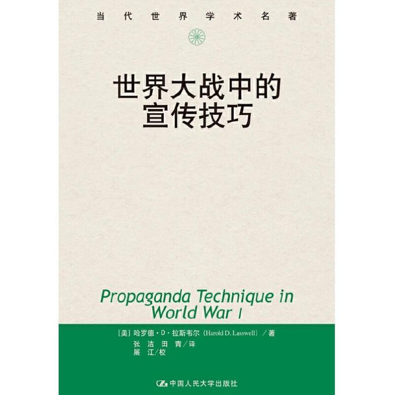 （正版）现货速发 世界大战中的宣传技巧 中国人民大学出版社 哈罗德 社会科学总论社科 传播学 当代世界学术名著9787300047010