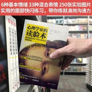 （正版）中资海派 心理学家的读脸术 了解读微表情之下的人际交往情绪密码微表情之父-保罗艾克曼心理学书籍心理学与读心术人际交