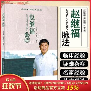（正版）现货赵继福脉法 以脉定病 以脉辩证 以脉选方 赵继福熊丽辉主编 中国中医药出版社9787513289894