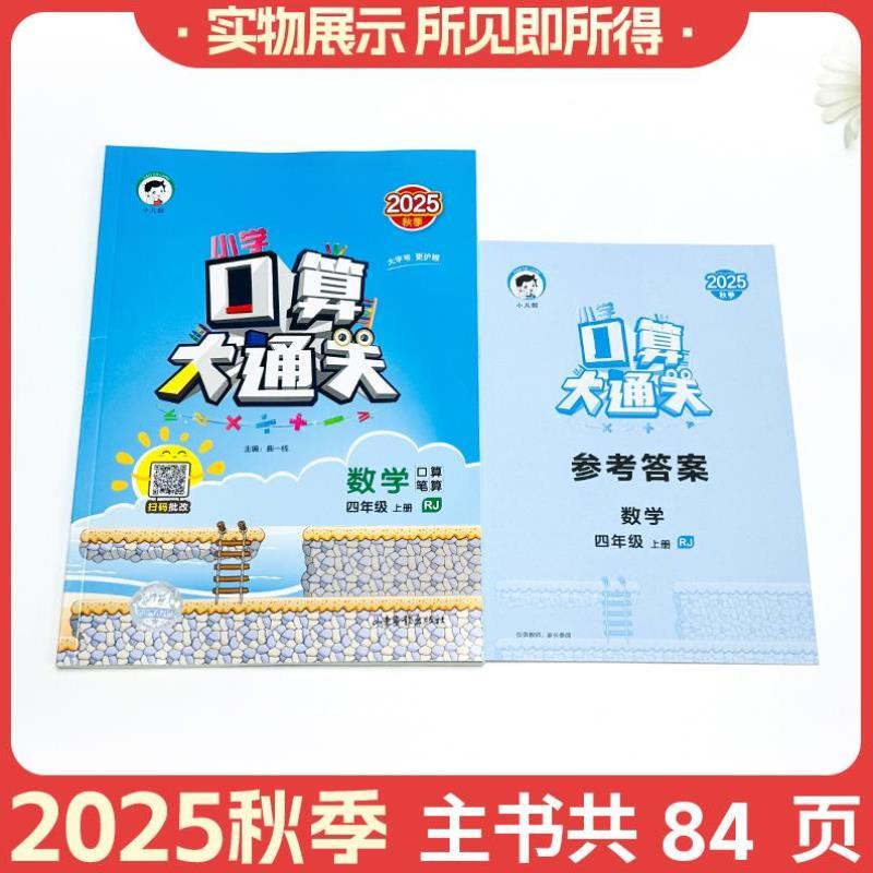 （正版）2025春口算大通关一二三四五六年级上下册数学人教版北师苏教版小学思维训练同步练习册计算速算天天练53每天100道口算题