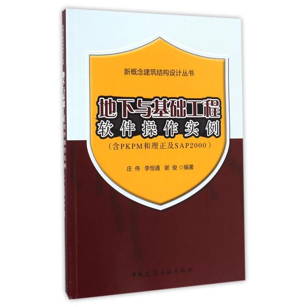 地下与基础工程软件操作实例:含PKPM和理正及SAP2000庄伟，李恒通