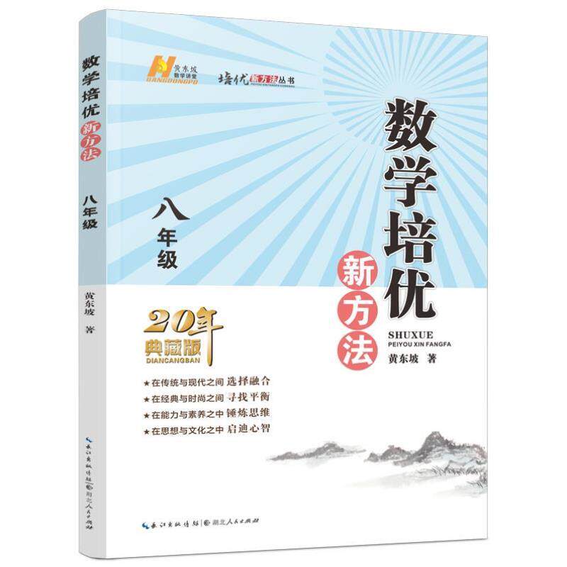 （正版）书籍】2024新版初中数学物理化学培优新方法七八年级九奥数中学黄东坡探究应用新思维训练竞赛题教程教材教辅全套上下册