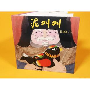 （正版）泥叫叫精装绘本王祖民新作手工泥玩认知绘本3-4-5岁以上幼儿早教阅读图画书书籍毛毛虫童书