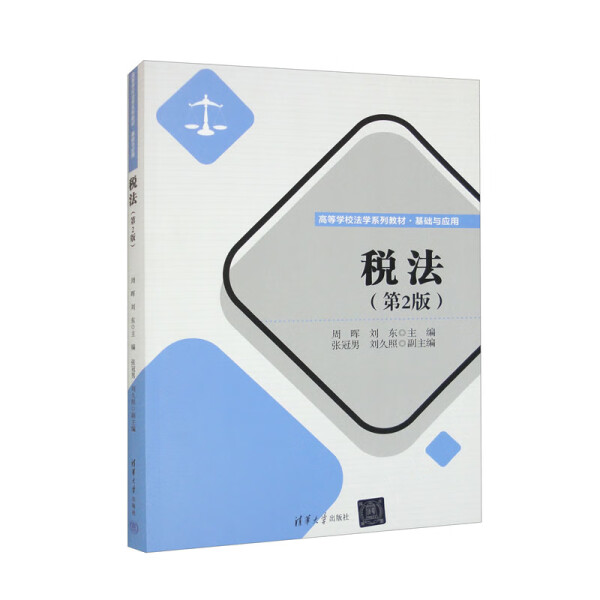 税法(第2版)9787302634867清华大学图书