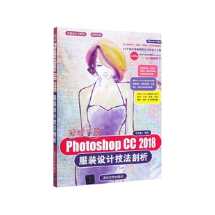 设计技法剖析李金蓉9787302542827 2018服装 突破平面Photoshop