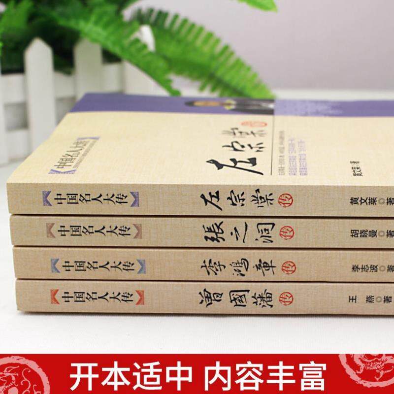 （正版）晚清四大名臣 曾国藩传 左宗棠传 李鸿章传 张之洞传 曾国藩家书家训全集清末历史人物人生哲学历史名人传记书籍