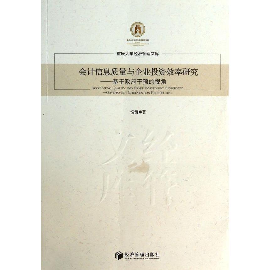 会计信息质量与企业投资效率研究饶茜9787509625873经济管理图书