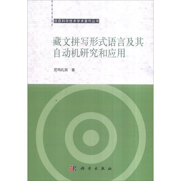 (按需印刷POD版)藏文拼写形式语言及其自动机研究和应用尼玛扎西9