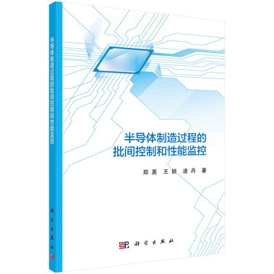 半导体制造过程的批间控制和性能监控郑英，王妍，凌丹9787030708