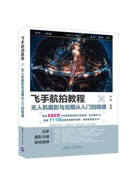 飞手航拍教程 无人机摄影与后期从入门到精通叶序9787302598138清