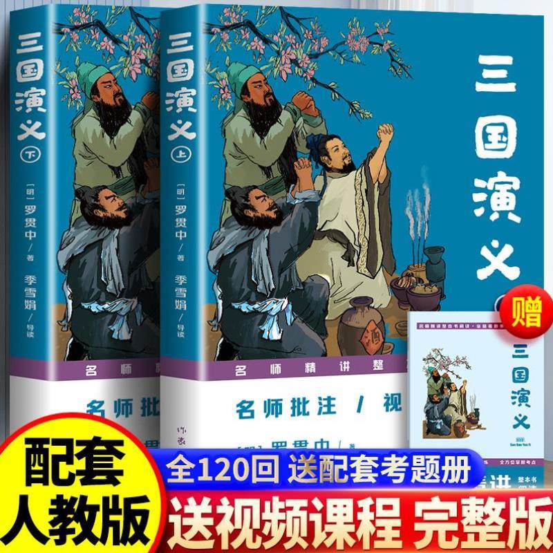 （正版）批注版三国演义原著完整作家出版社初中生青少年版语文课外阅读世界名著无删减配套小学生五年级下册书籍目名师精讲视频