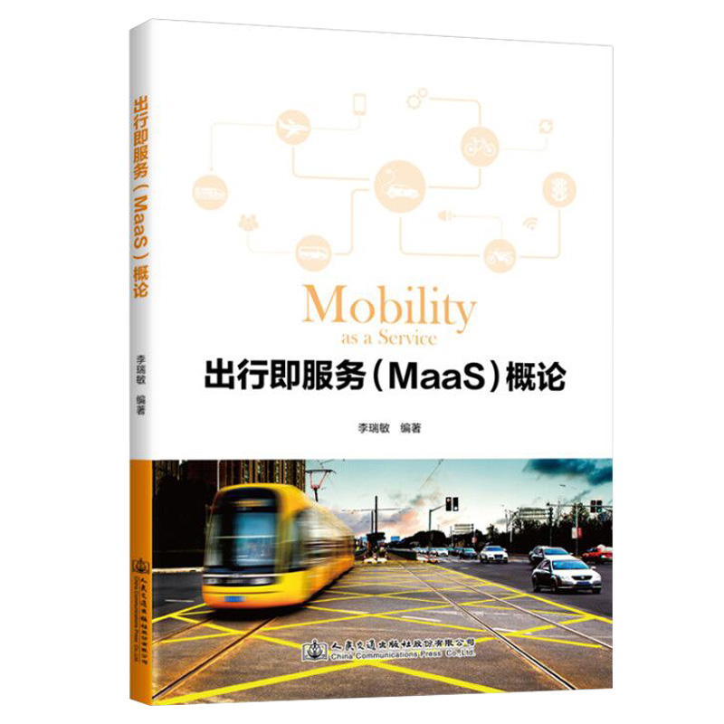 出行即服务(MaaS)概论李瑞敏9787114167584人民交通图书