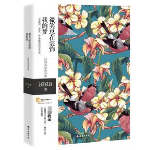 （正版）汪国真诗集全集包邮 微笑总在装饰我的梦 汪国真诗歌散文集诗集精选集插画彩绘 海子徐志摩顾城纪伯伦林徽因冰心诗集
