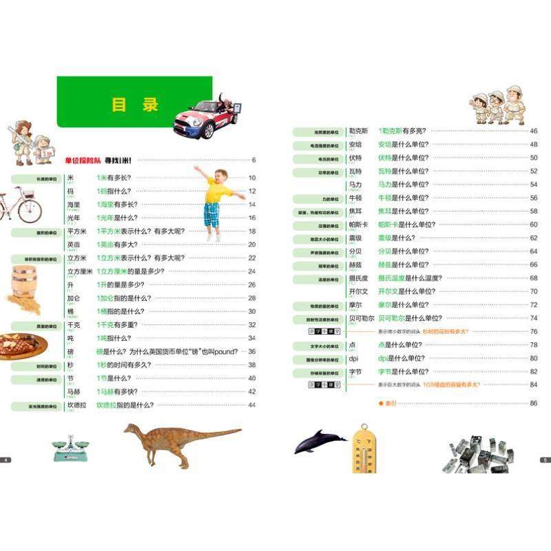（正版）万物的尺度看得见的单位揭秘度量衡6-8-10岁儿童揭秘计量单位认知绘读物本小学生三四年级益智游戏科普大百科图画书籍