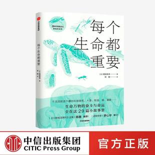 （正版）每个生命都重要 稲垣栄洋 著 给孩子的生命教育书 动物科普 科普百科 生命进化 图书