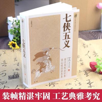 （正版）七侠五义儿女英雄传小五义南侠展昭北侠欧阳春古典文学历史类书籍经典名著小说畅销书排行榜武侠小说国学经典典藏 无障碍