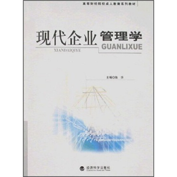现代企业管理学陈华9787505867598经济科学图书