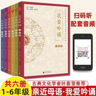 （正版）我爱吟诵一年级二三四五六上下册亲近母语古诗词课叶嘉莹经典诵读音频拼音注释小古文小学生课外阅读国学经典书籍中华经典