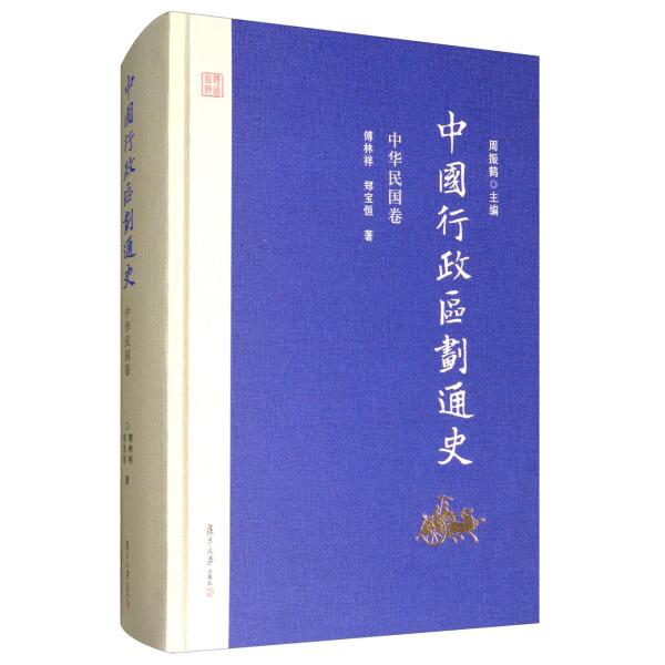 中国行政区划通史·中华民国卷傅林祥,郑宝恒9787309127041复旦