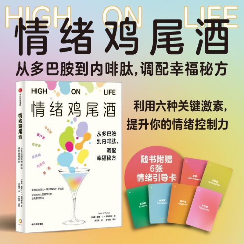 （正版）情绪鸡尾酒 从多巴胺到内啡肽 调配幸福秘方 提升你的情绪控制力 体内激素管理 情绪稳定 精神书籍 心理健康心理学 修养书