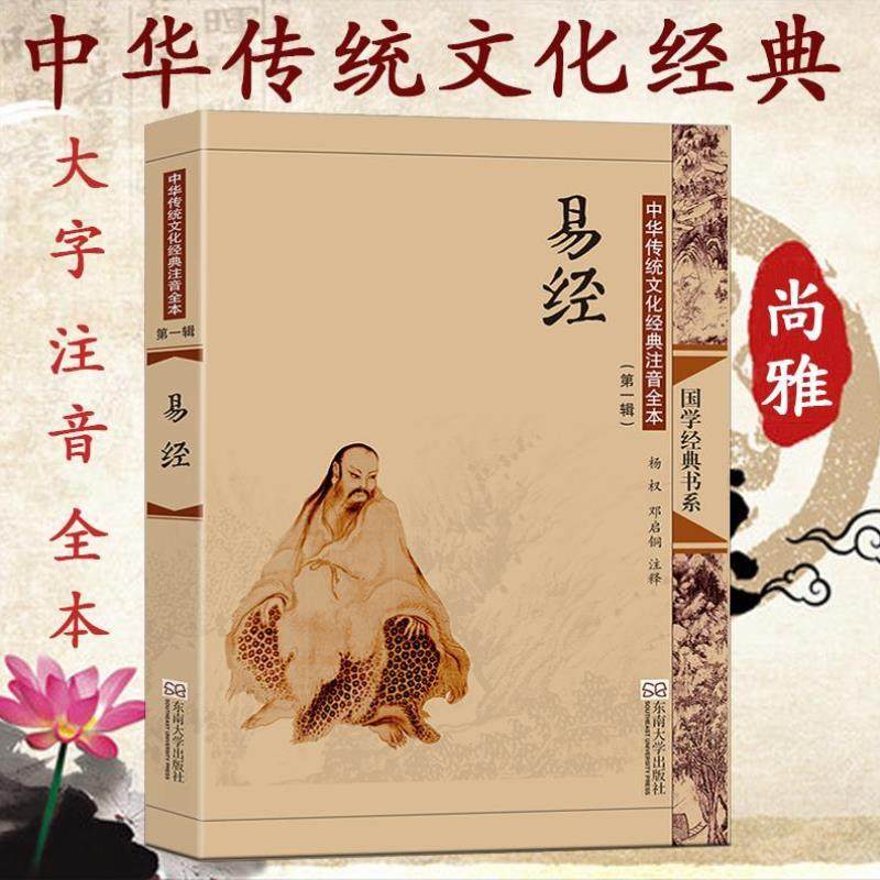 （正版）易经 全文大字注音注释全书 国学经典诵读书籍周易中华传统文化经典注音全本东南大学邓启铜周易的奥秘智慧青少年中国哲学