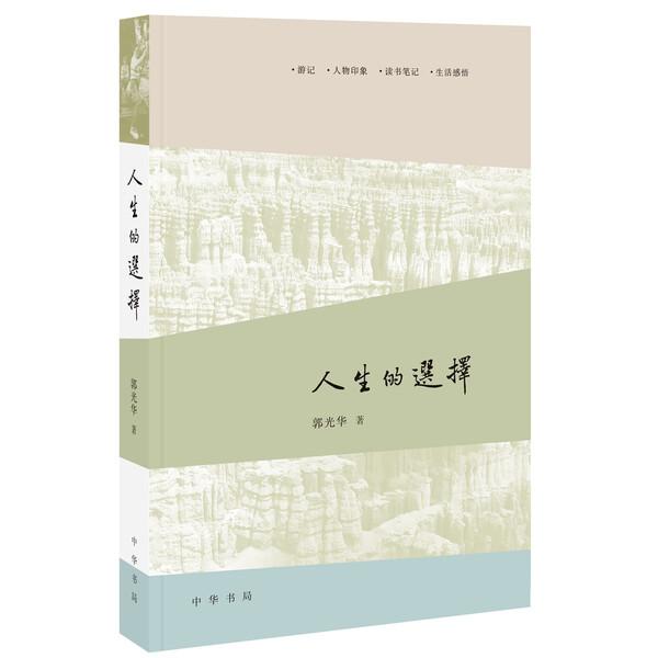 人生的选择郭光华9787101133387中华书局图书