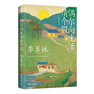 （正版）偶尔向生活请个假 季羡林写给你的人生之书 好好爱这热气腾腾的人间 精选38篇季式散文经典代表作 生活随笔畅销书籍排行榜