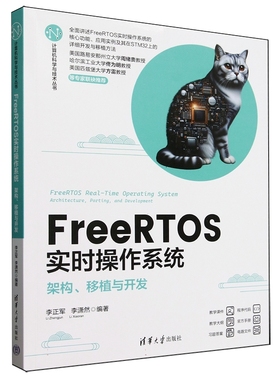 FreeRTOS实时操作系统 架构、移植与开发李正军，李潇然978730268