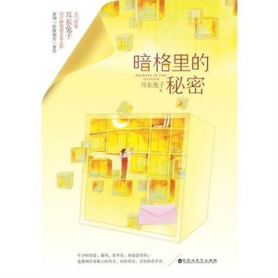 （正版）暗格里的秘密 新增番外耳东兔子青春文学校园言情小说