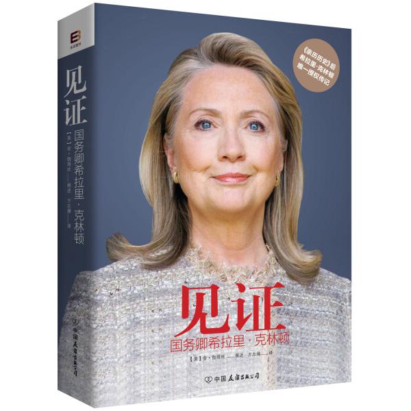 见证:国务卿希拉里.克林顿[美]金·伽塔丝（撰述）9787505732438