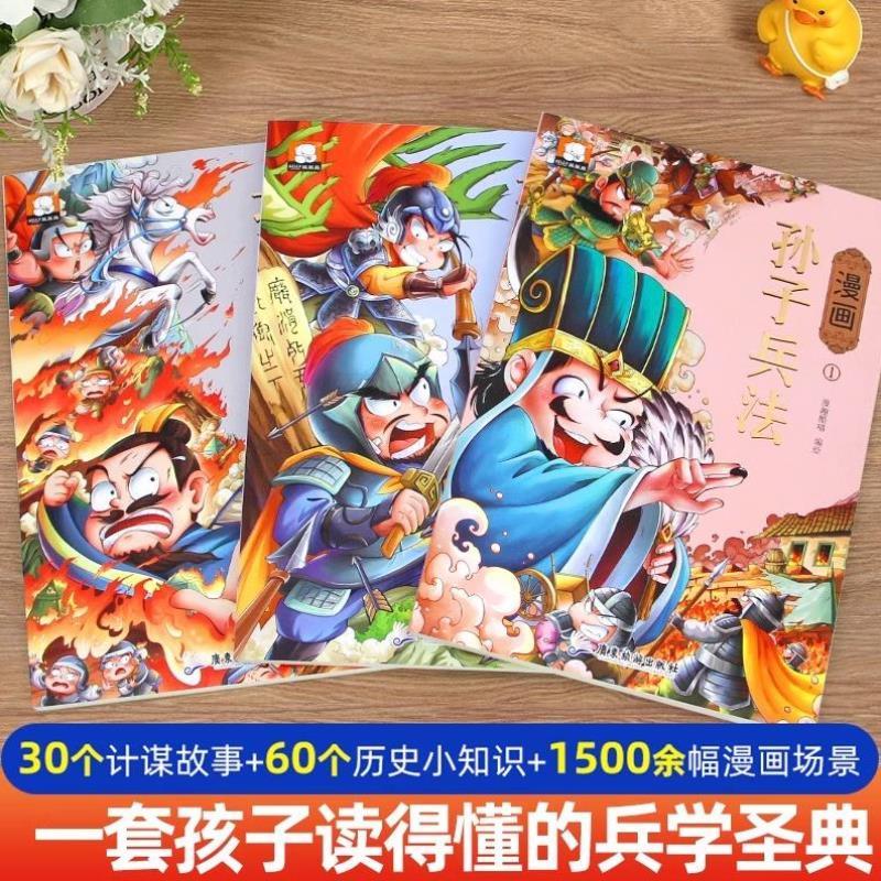 （正版）漫画孙子兵法三十六计史记 全套3册 儿童版小学生版彩绘漫画版青少年白话文趣读漫画故事书课外阅读国学经典书籍
