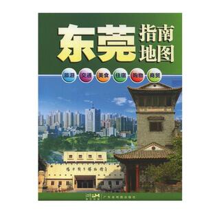 （正版）2024年新版东莞指南地图 东莞市地图 广东省东莞市中心城区图 交通旅游信息查询 楼盘分析