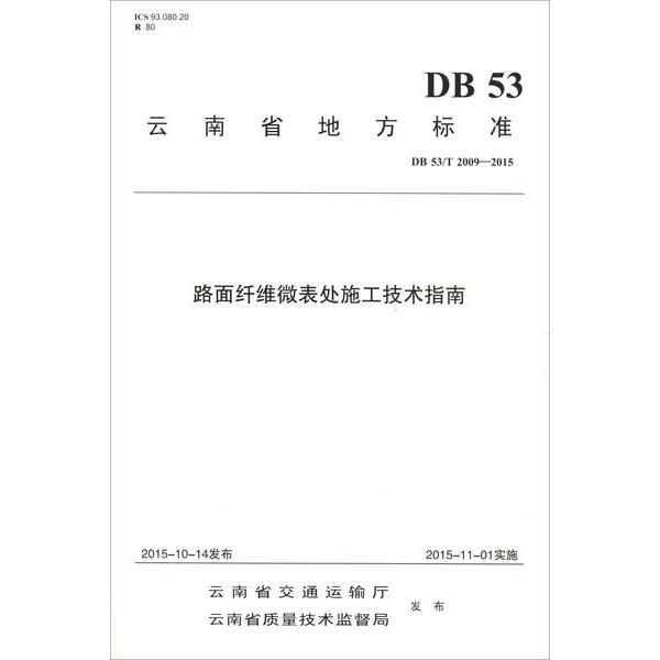 路面纤维微表处施工技术指南:DB53/T2009-20159787114135880人民