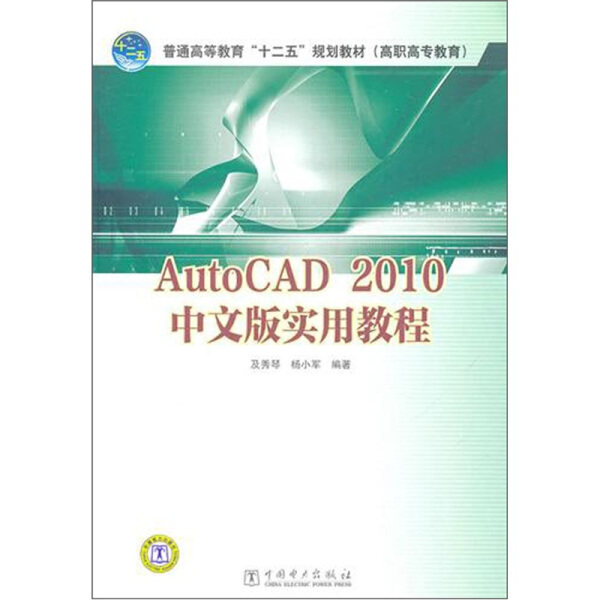 AutoCAD2010中文版实用教程及秀琴，杨小军9787512317864中国电力