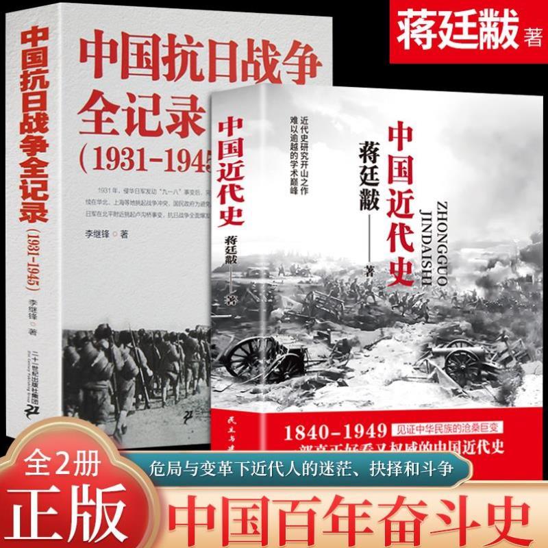 （正版）蒋廷黻中国近代史(1840-1949) 中国抗日战争全记录近代史 近代中国史 历史学家讲述近代中国通史关于近代史的历史类书籍