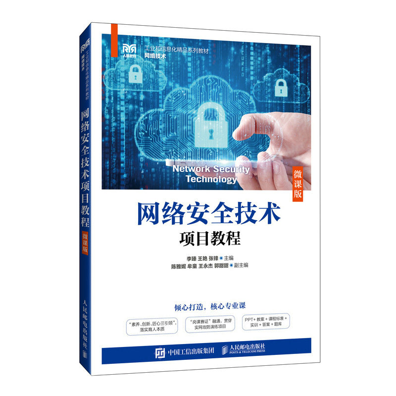 网络安全技术项目教程 微课版9787115625892人民邮电图书