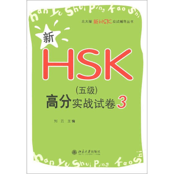 新HSK(5级)高分实战试卷39787301212264北京大学图书