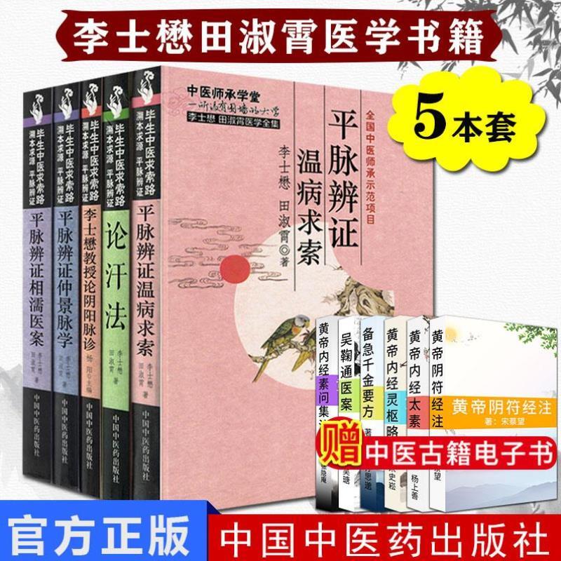 （正版）中医师承学堂全套5册平脉辨证温病求索 李士懋教授论阴阳脉诊 平脉辨证仲景脉学 平脉辨证相濡医案 论汗法 中国中医药出版